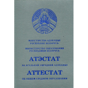 Аттестат 11 классов школы о среднем общем образовании Беларуси 2015-2025 годов, образец