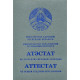 Аттестат Беларусь 2015-2025