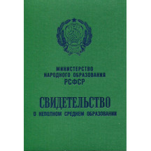 Аттестат 8 классов образца 1978-1993