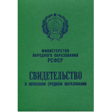Аттестат 8 классов образца 1978-1993