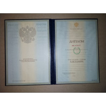 Диплом бакалавра 1997-2003 ГОЗНАК