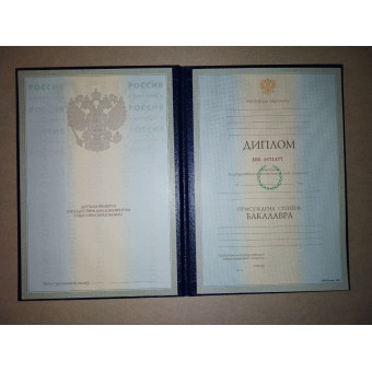 Диплом бакалавра 1996-2001 ГОЗНАК, образец