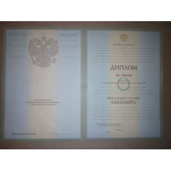 Диплом бакалавра 2002-2008 ГОЗНАК, образец