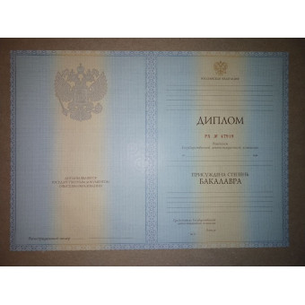 Диплом бакалавра ГОЗНАК 2011-2013 , образец