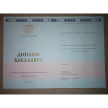 Диплом бакалавра 2014-2017 ГОЗНАК