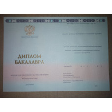Диплом бакалавра 2014-2017 ГОЗНАК