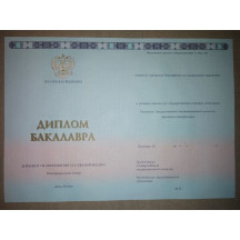 Диплом бакалавра 2018-2022 ГОЗНАК