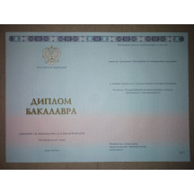 Диплом бакалавра 2023-2025 ГОЗНАК