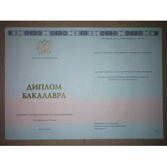 Диплом бакалавра 2023-2025 ГОЗНАК, образец