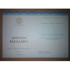 Диплом бакалавра 2023-2026 СпецБланк
