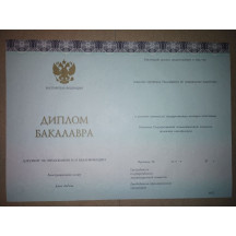 Диплом бакалавра 2014-2022 Знак