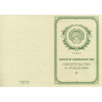 Свидетельство о рождении Адыгея 1950-1969, образец