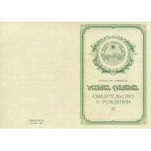 Свидетельство о рождении Армения 1950-1969
