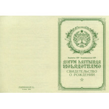 Свидетельство о рождении Азербайджан 1950-1969