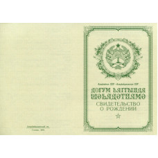 Свидетельство о рождении Азербайджан 1950-1969