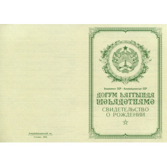 Свидетельство о рождении Азербайджан 1950-1969, образец