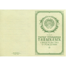 Свидетельство о рождении Башкирия 1950-1969