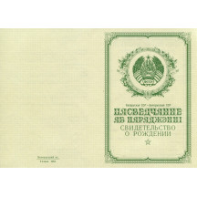 Свидетельство о рождении Беларусь 1950-1969