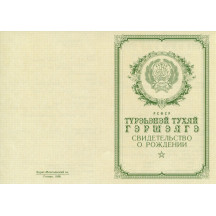 Свидетельство о рождении Бурят-Монгольская АССР 1950-1969