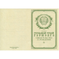 Свидетельство о рождении Бурят-Монгольская АССР 1950-1969