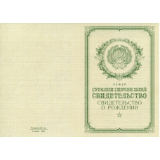 Свидетельство о рождении Чувашия 1950-1969