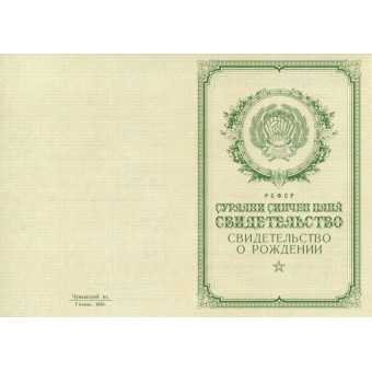 Свидетельство о рождении Чувашия 1950-1969, образец