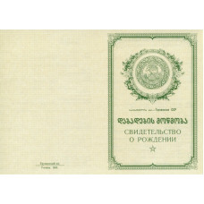 Свидетельство о рождении Грузия 1950-1969