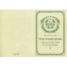 Свидетельство о рождении Казахстан 1950-1969