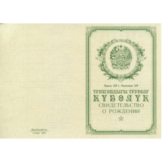 Свидетельство о рождении Киргизия 1950-1969