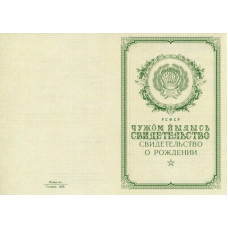 Свидетельство о рождении Республика Коми 1950-1969