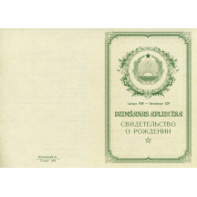 Свидетельство о рождении Латышская ССР 1950-1969