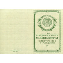 Свидетельство о рождении Мордовия 1950-1969