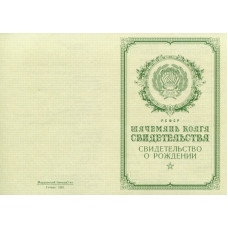Свидетельство о рождении Мордовия 1950-1969