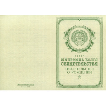 Свидетельство о рождении Мордовия 1950-1969, образец