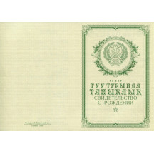 Свидетельство о рождении Татарстан 1950-1969
