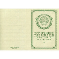 Свидетельство о рождении Татарстан 1950-1969