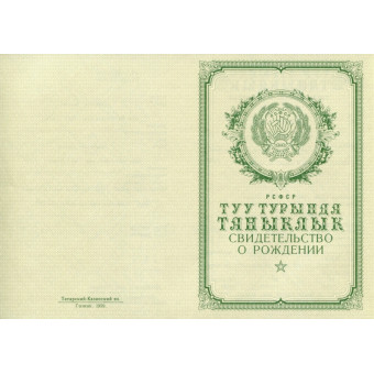 Свидетельство о рождении Татарстан 1950-1969, образец