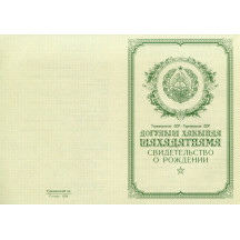 Свидетельство о рождении Туркменистан 1950-1969