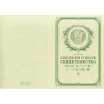 Свидетельство о рождении Удмуртия 1950-1969