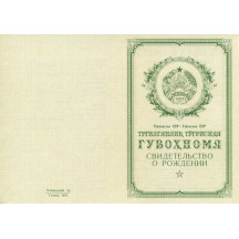 Свидетельство о рождении Узбекистан 1950-1969