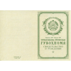 Свидетельство о рождении Узбекистан 1950-1969