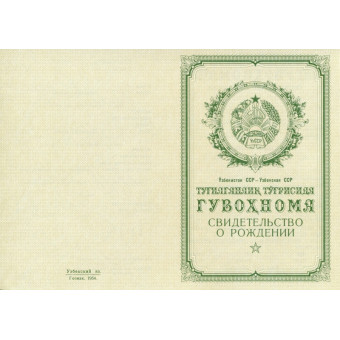 Свидетельство о рождении Узбекистан 1950-1969, образец