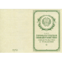 Свидетельство о рождении Якутия 1950-1969