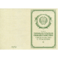 Свидетельство о рождении Якутия 1950-1969