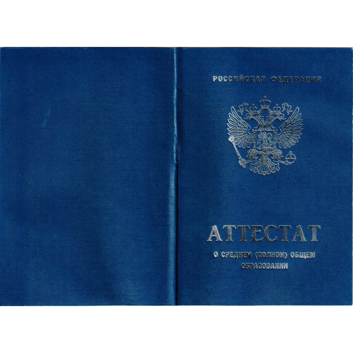 Купить аттестат школы за 11 класс 2007-2008 по цене от 14 950 руб ...