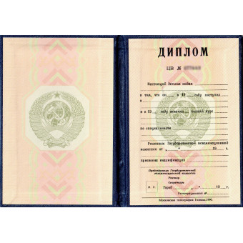 Диплом РСФСР 1990 года, образец