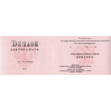 Диплом доктора наук 2000-2005
