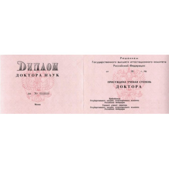Диплом доктора наук 2000-2005, образец
