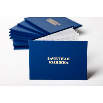 Зачетная книжка, образец