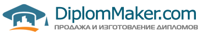 Магазин оригинальных дипломов о среднем и высшем образовании в Москве - www.diplommaker.com